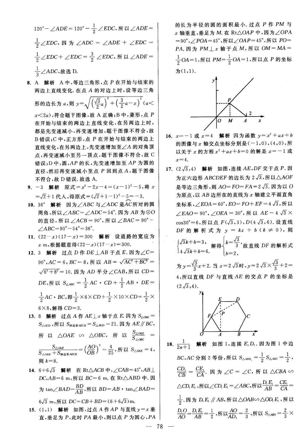 2016年初中數(shù)學(xué)小題狂做九年級(jí)下冊蘇科版提優(yōu)版 第8章  統(tǒng)計(jì)和概率的簡單應(yīng)用第81頁