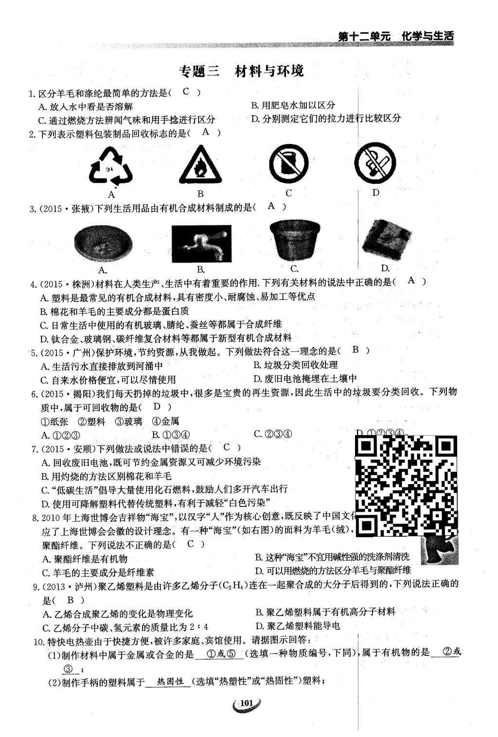 2016年思维新观察九年级化学下册人教版 第十二单元  化学与生活第81页