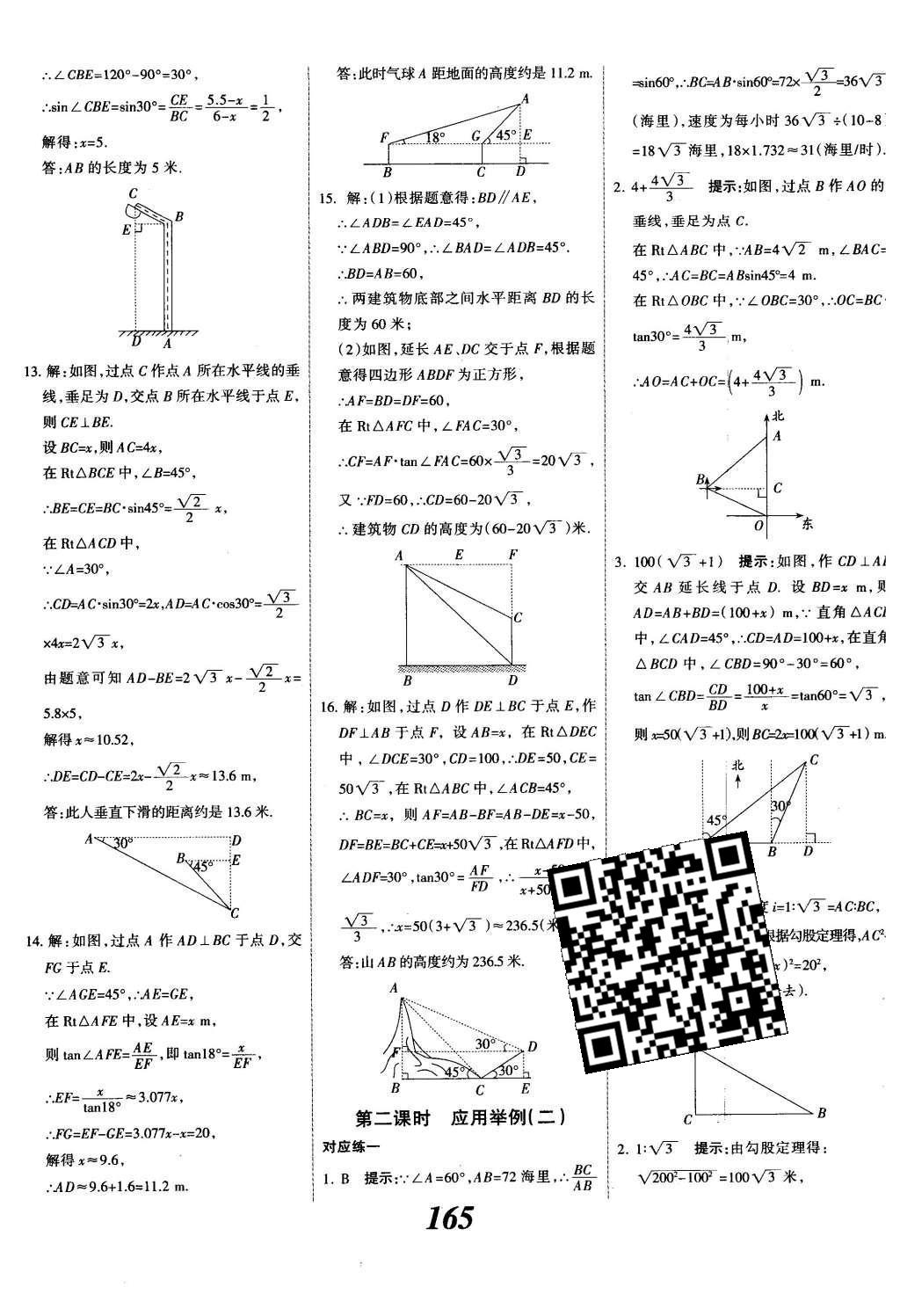 2015年全優(yōu)課堂考點(diǎn)集訓(xùn)與滿分備考九年級數(shù)學(xué)全一冊下冀教版 第二十八章  銳角三角函數(shù)第43頁