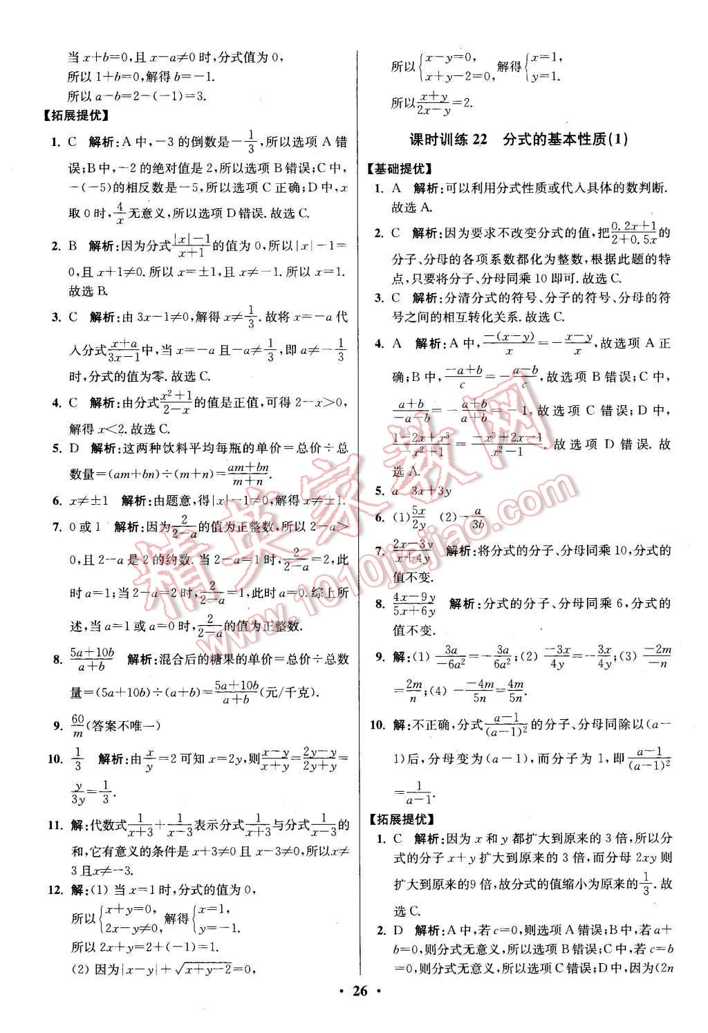 2016年初中数学小题狂做八年级下册苏科版提优版 第26页