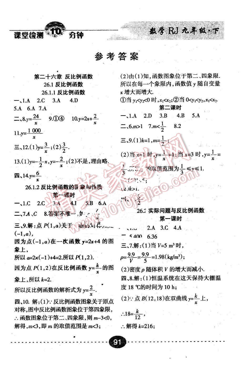 2016年課堂檢測(cè)10分鐘九年級(jí)數(shù)學(xué)下冊(cè)人教版 第1頁(yè)