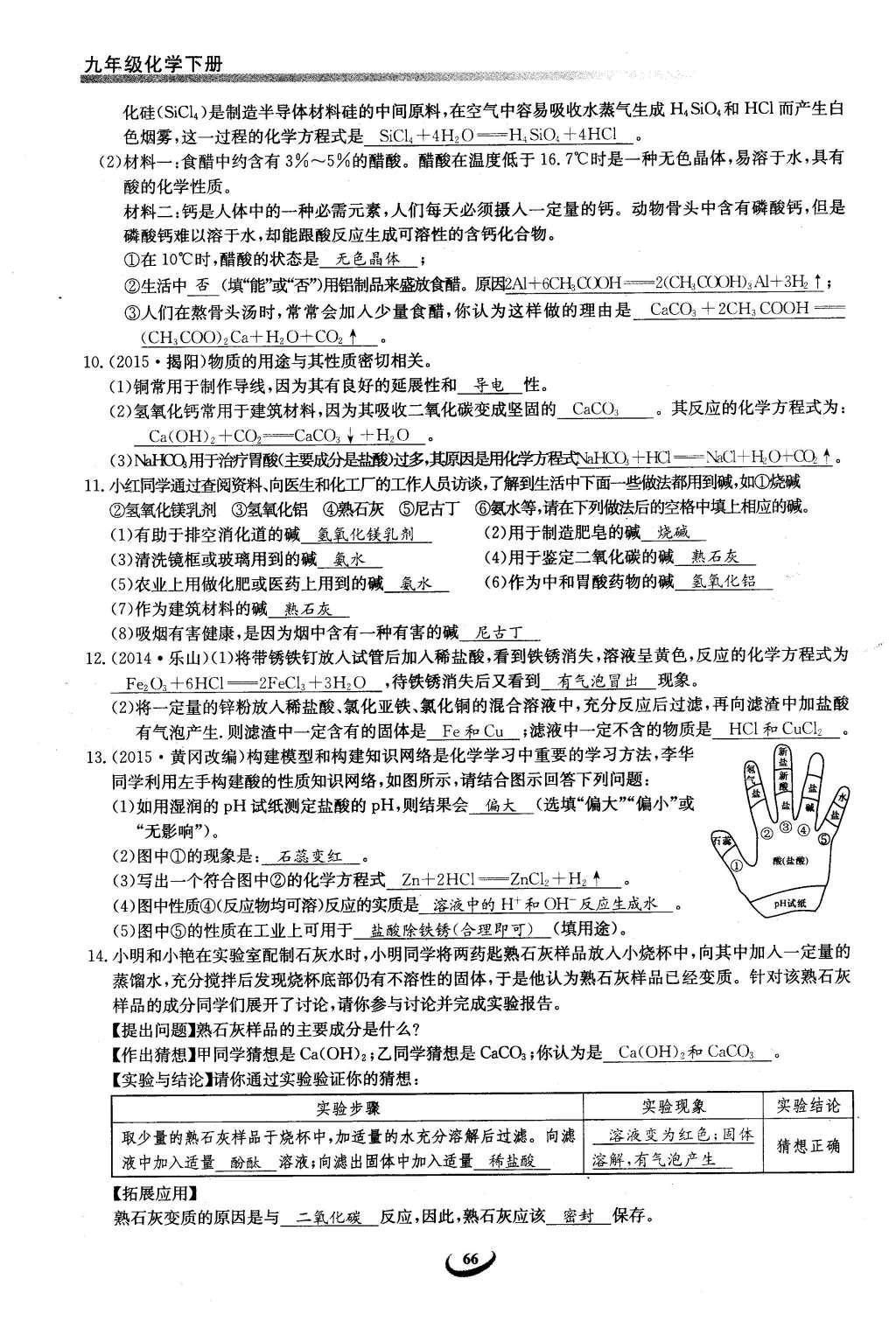 2016年思维新观察九年级化学下册人教版 第十单元  酸和碱第66页