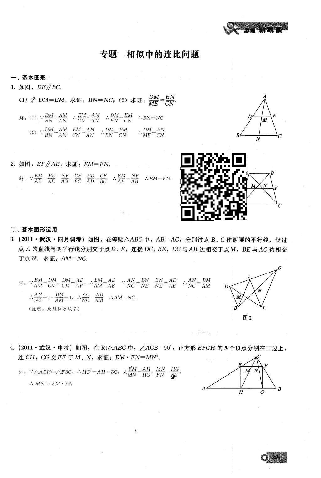 2016年思維新觀察九年級(jí)數(shù)學(xué)下冊(cè)人教版 第二十七章  相  似第43頁