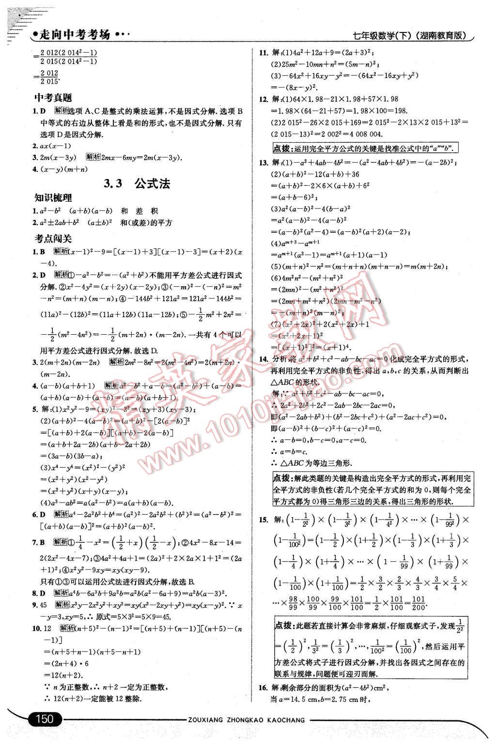 2016年走向中考考场七年级数学下册湘教版 第16页