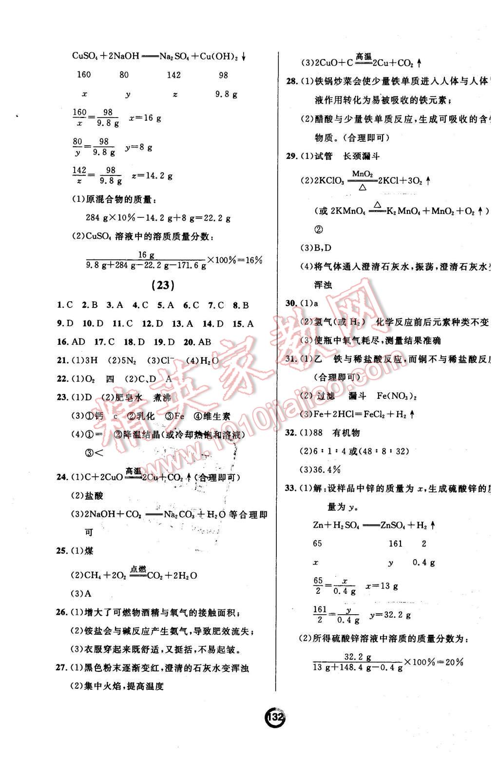 2015年誠(chéng)成教育學(xué)業(yè)評(píng)價(jià)九年級(jí)化學(xué)全一冊(cè)人教版 第16頁(yè)