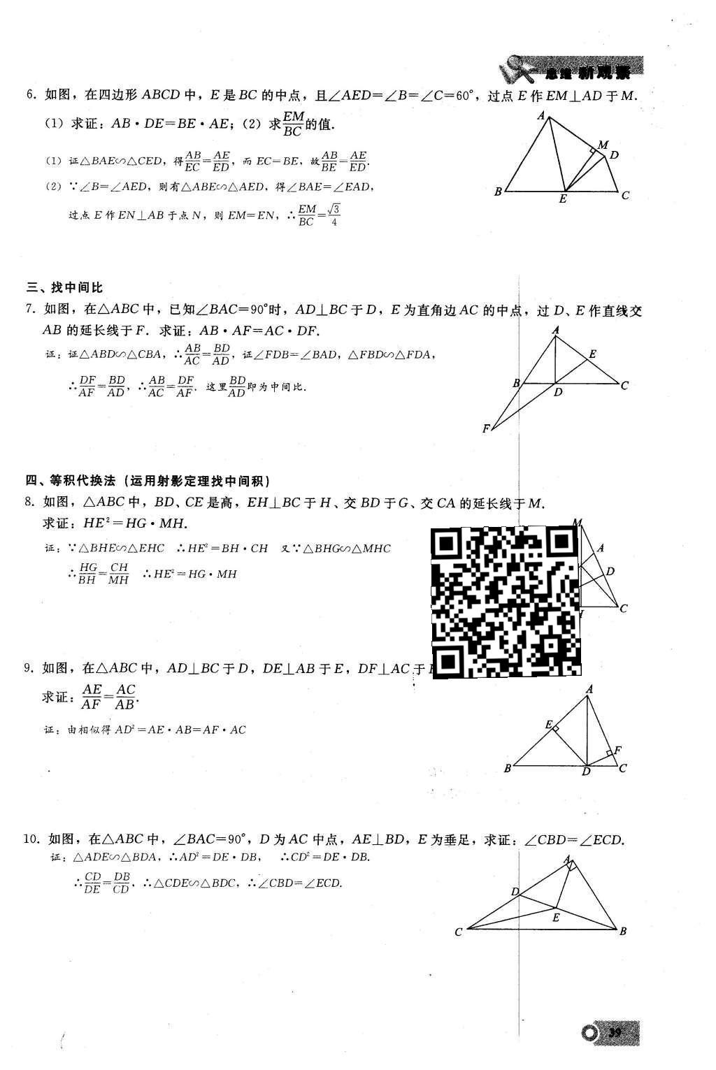 2016年思维新观察九年级数学下册人教版 第二十七章  相  似第39页