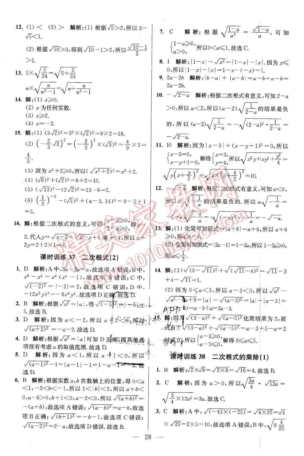 2016年初中数学小题狂做八年级下册苏科版基础版 第28页