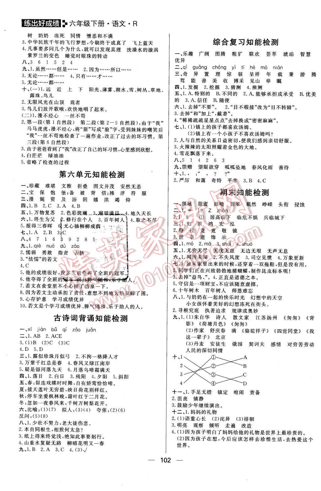 2016年练出好成绩六年级语文下册人教版 第10页