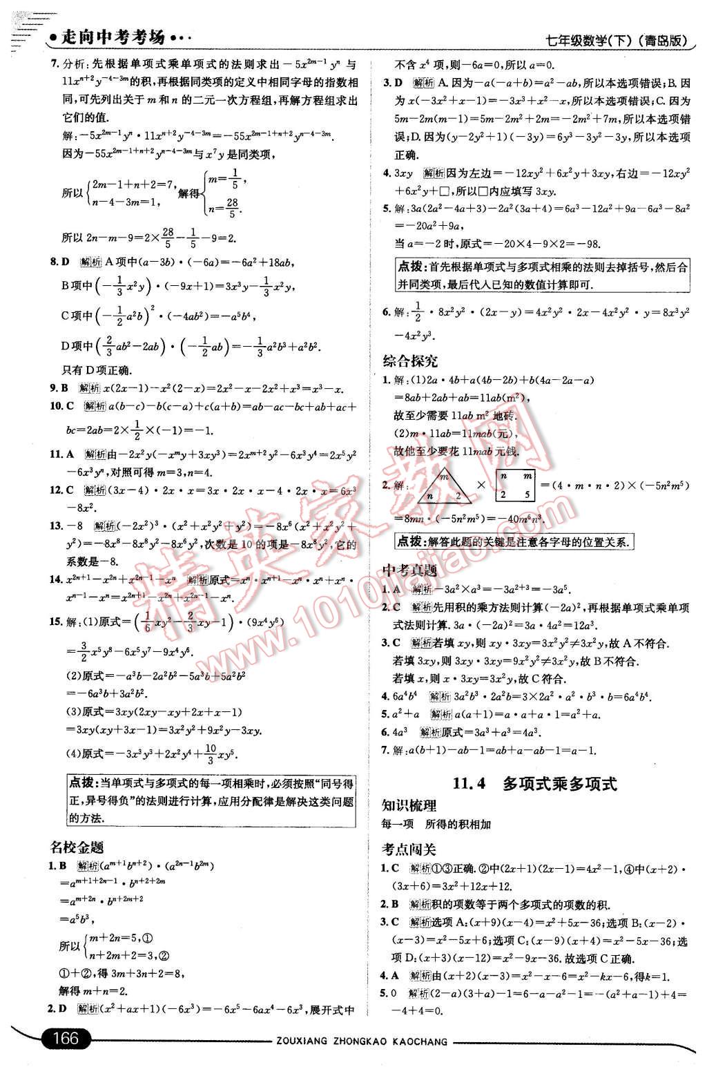 2016年走向中考考场七年级数学下册青岛版 第24页