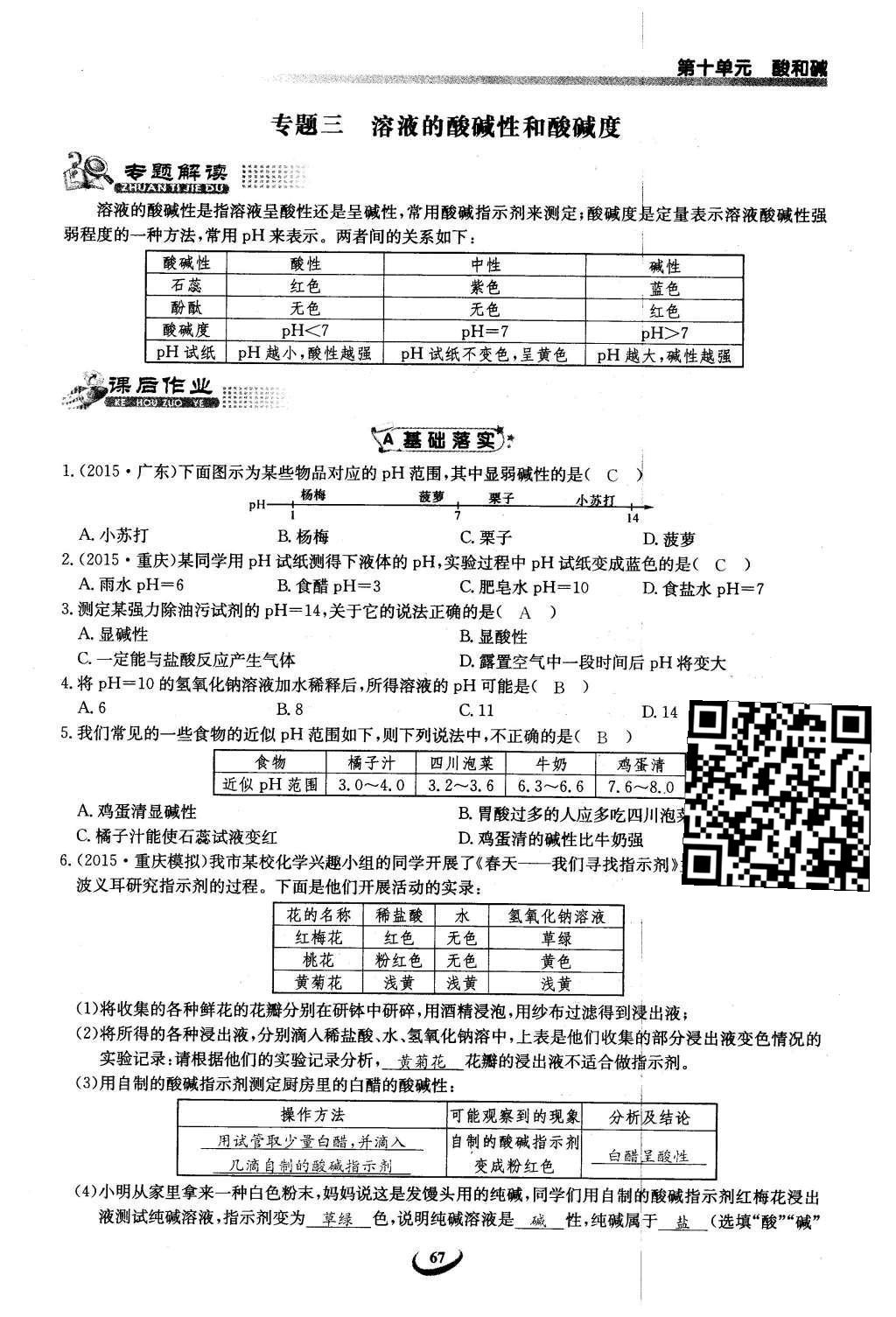 2016年思维新观察九年级化学下册人教版 第十单元  酸和碱第67页