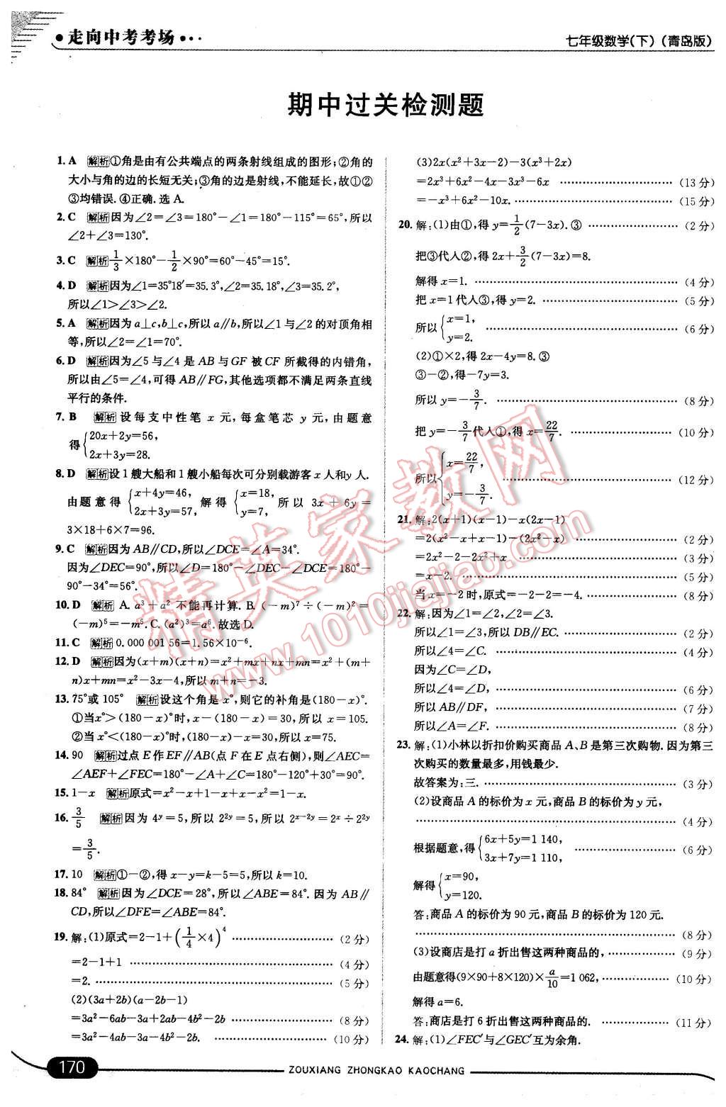 2016年走向中考考场七年级数学下册青岛版 第28页