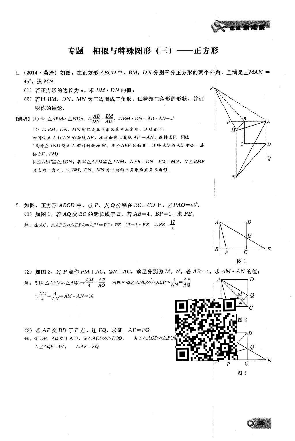 2016年思維新觀察九年級(jí)數(shù)學(xué)下冊人教版 第二十七章  相  似第55頁