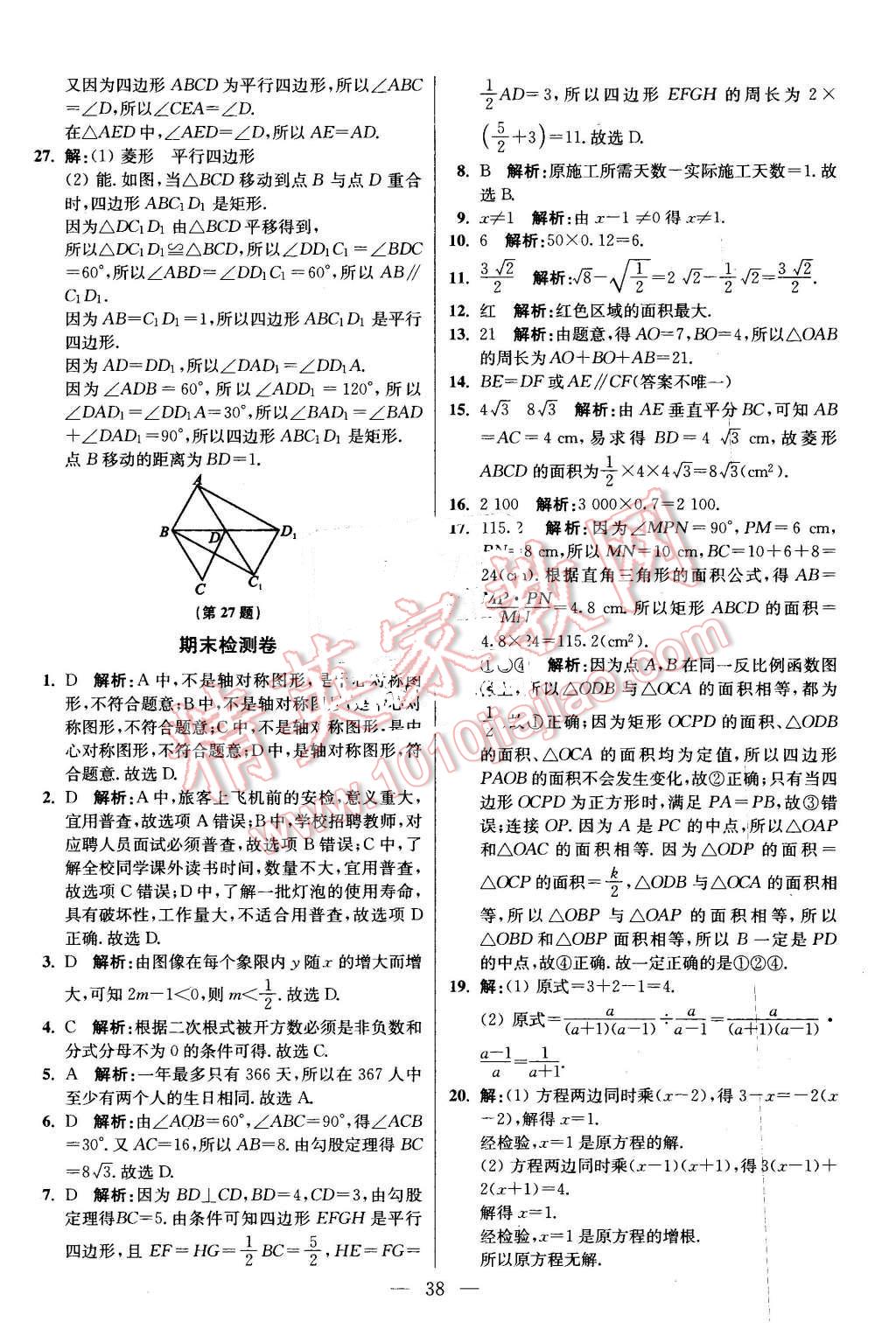 2016年初中数学小题狂做八年级下册苏科版基础版 第38页