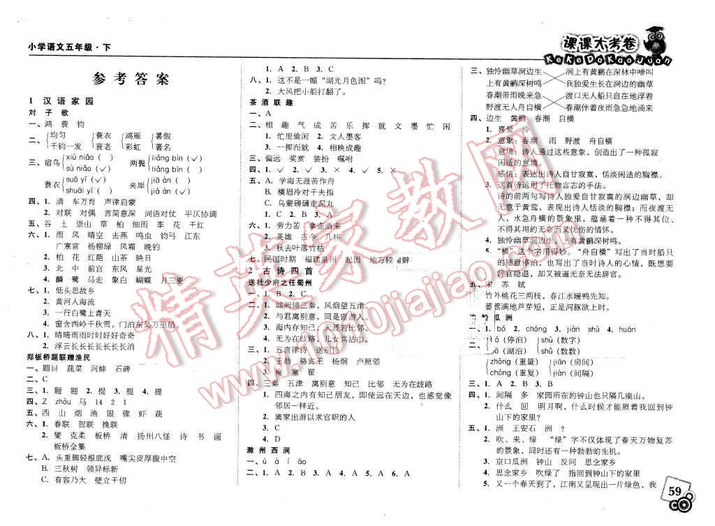 2016年北大绿卡课课大考卷五年级语文下册 第1页