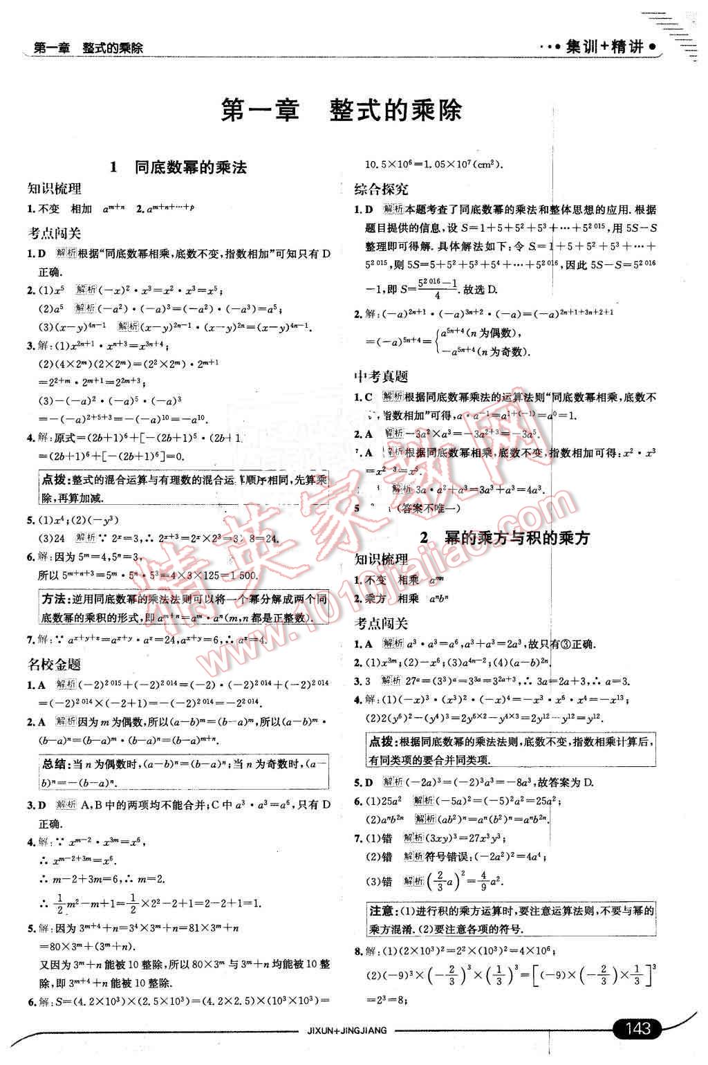 2016年走向中考考场七年级数学下册北师大版 第1页