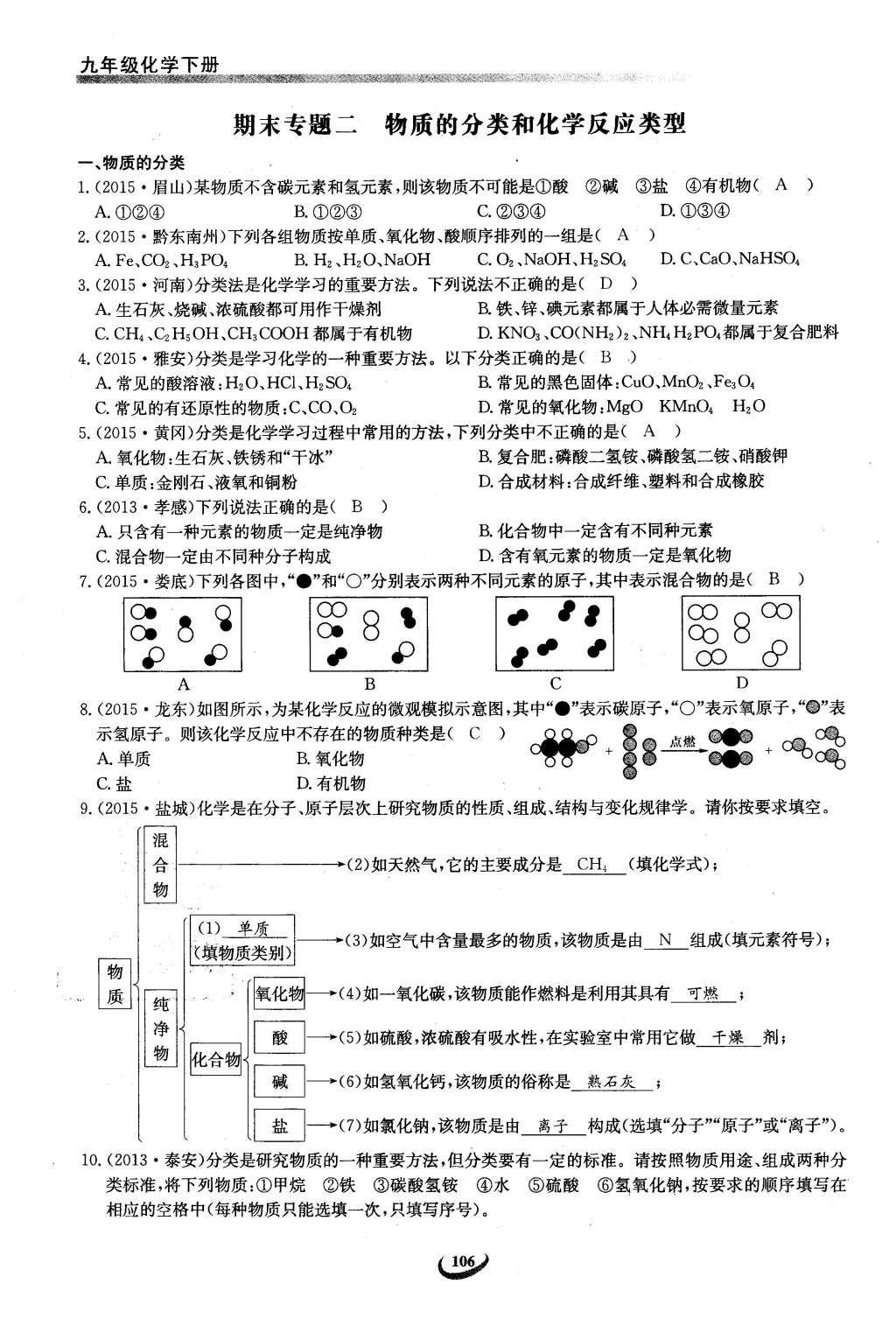 2016年思维新观察九年级化学下册人教版 第十二单元  化学与生活第86页