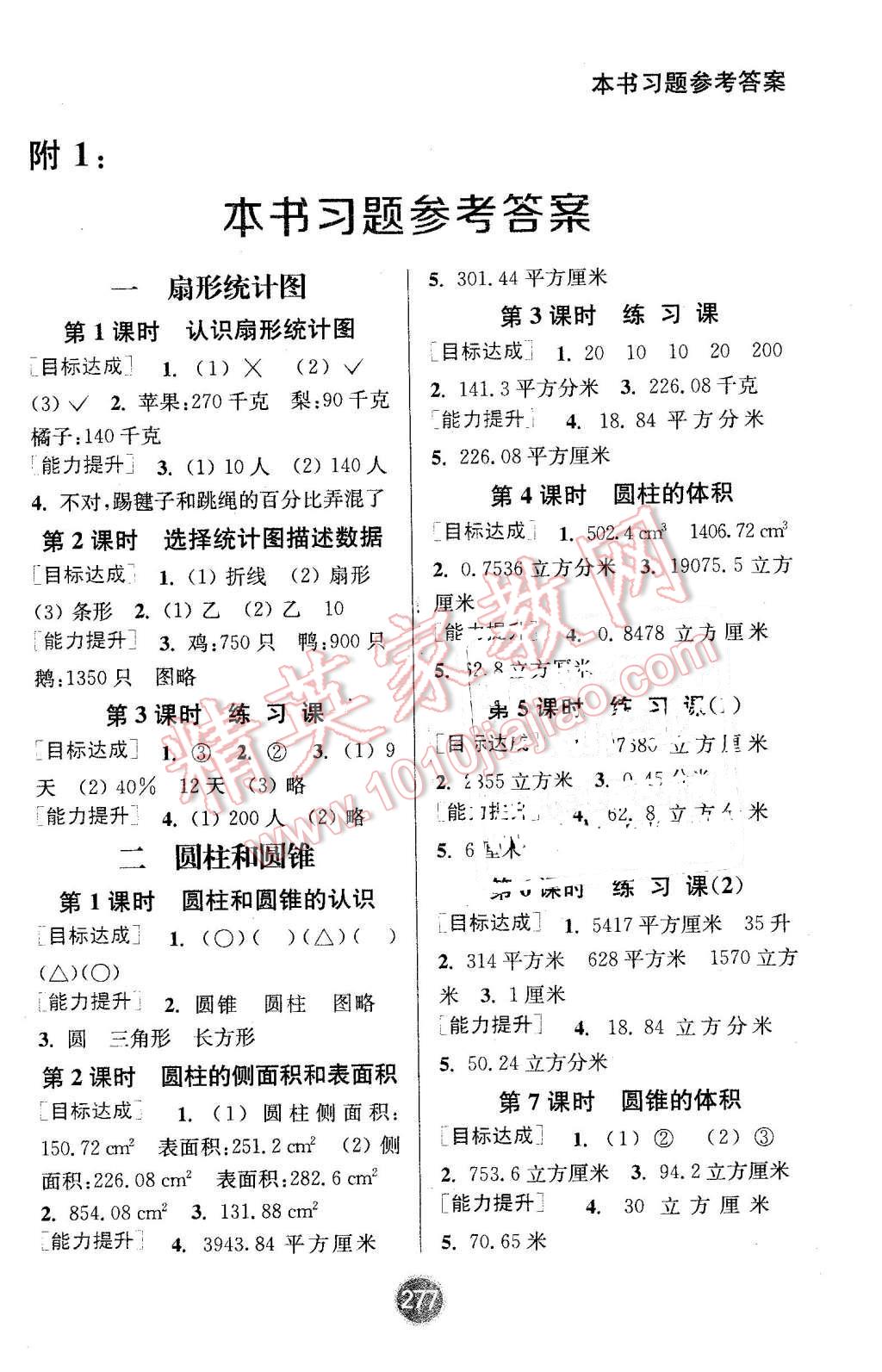 2016年通城学典非常课课通六年级数学下册苏教版 第1页