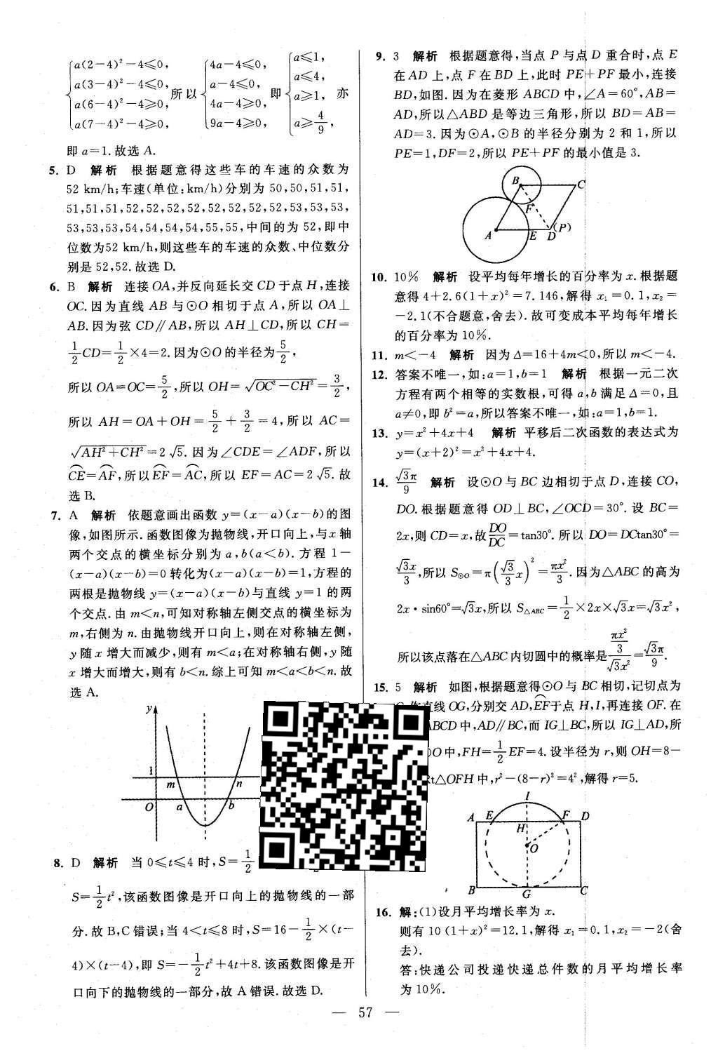 2016年初中數(shù)學(xué)小題狂做九年級下冊蘇科版提優(yōu)版 第8章  統(tǒng)計(jì)和概率的簡單應(yīng)用第60頁