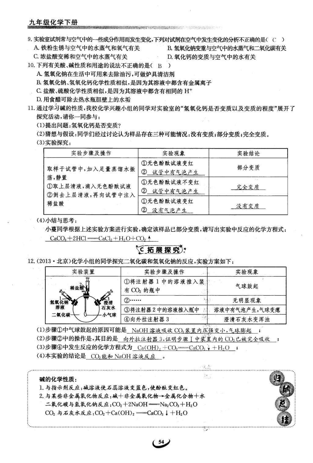 2016年思维新观察九年级化学下册人教版 第十单元  酸和碱第54页