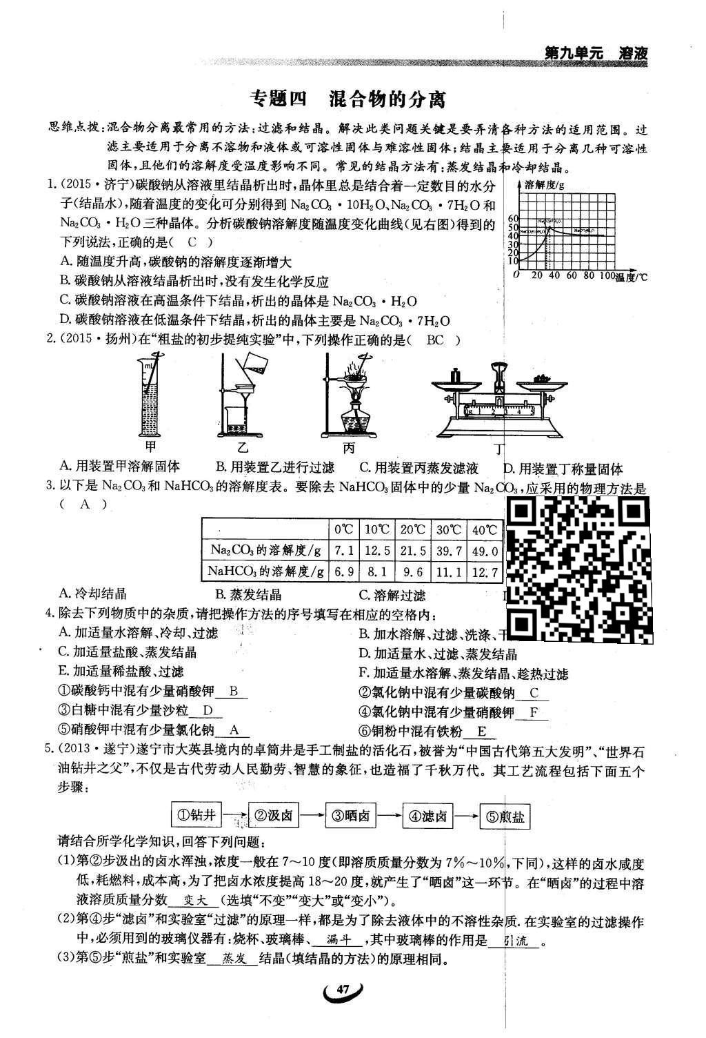 2016年思维新观察九年级化学下册人教版 第九单元  溶液第47页