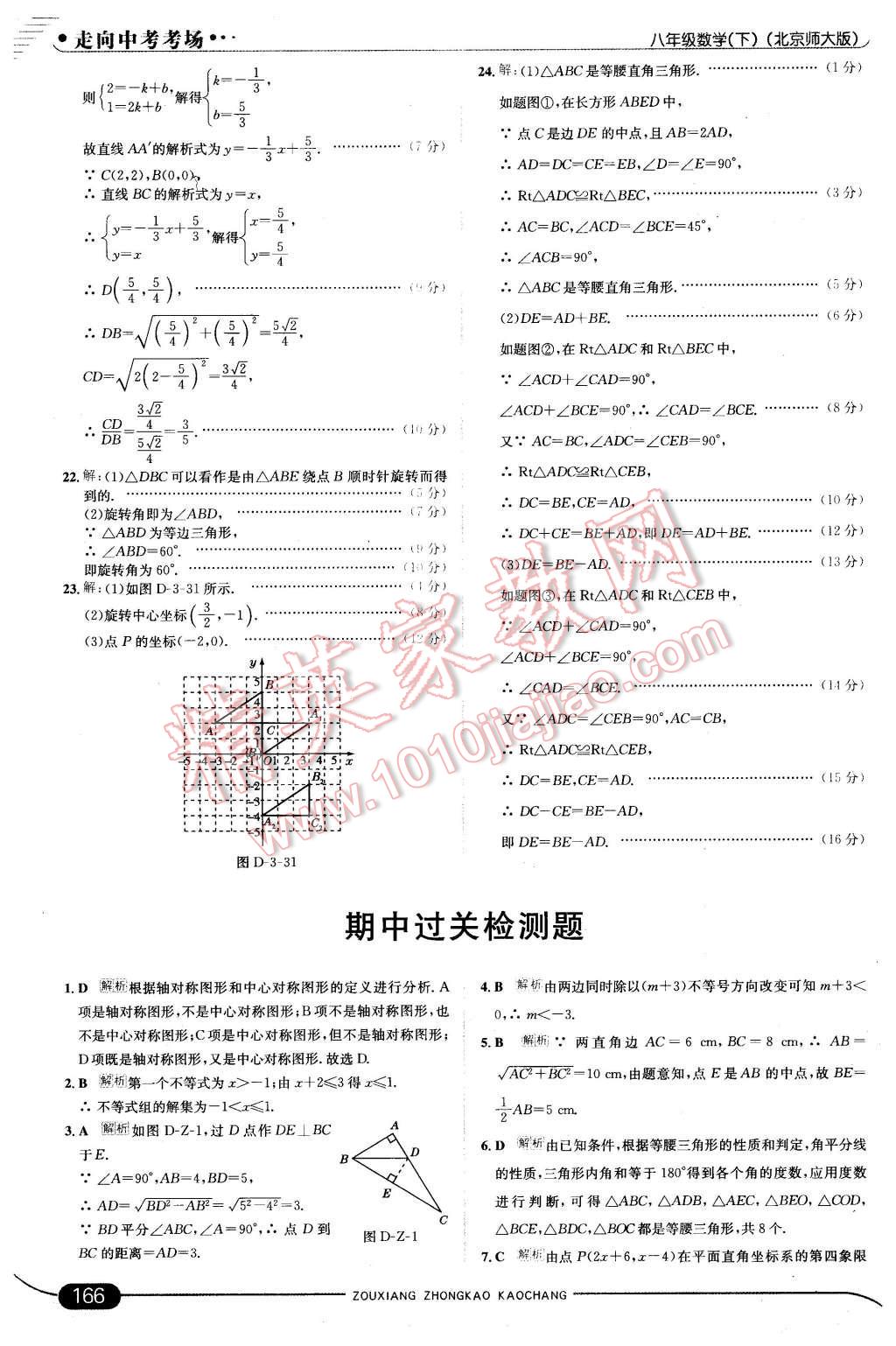 2016年走向中考考场八年级数学下册北师大版 第24页