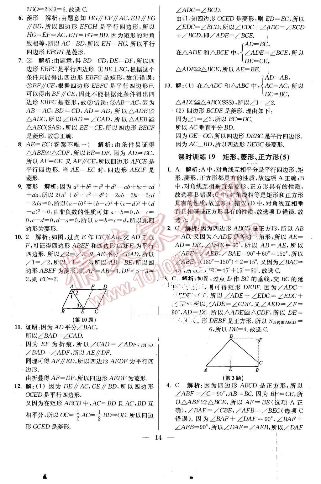 2016年初中数学小题狂做八年级下册苏科版基础版 第14页