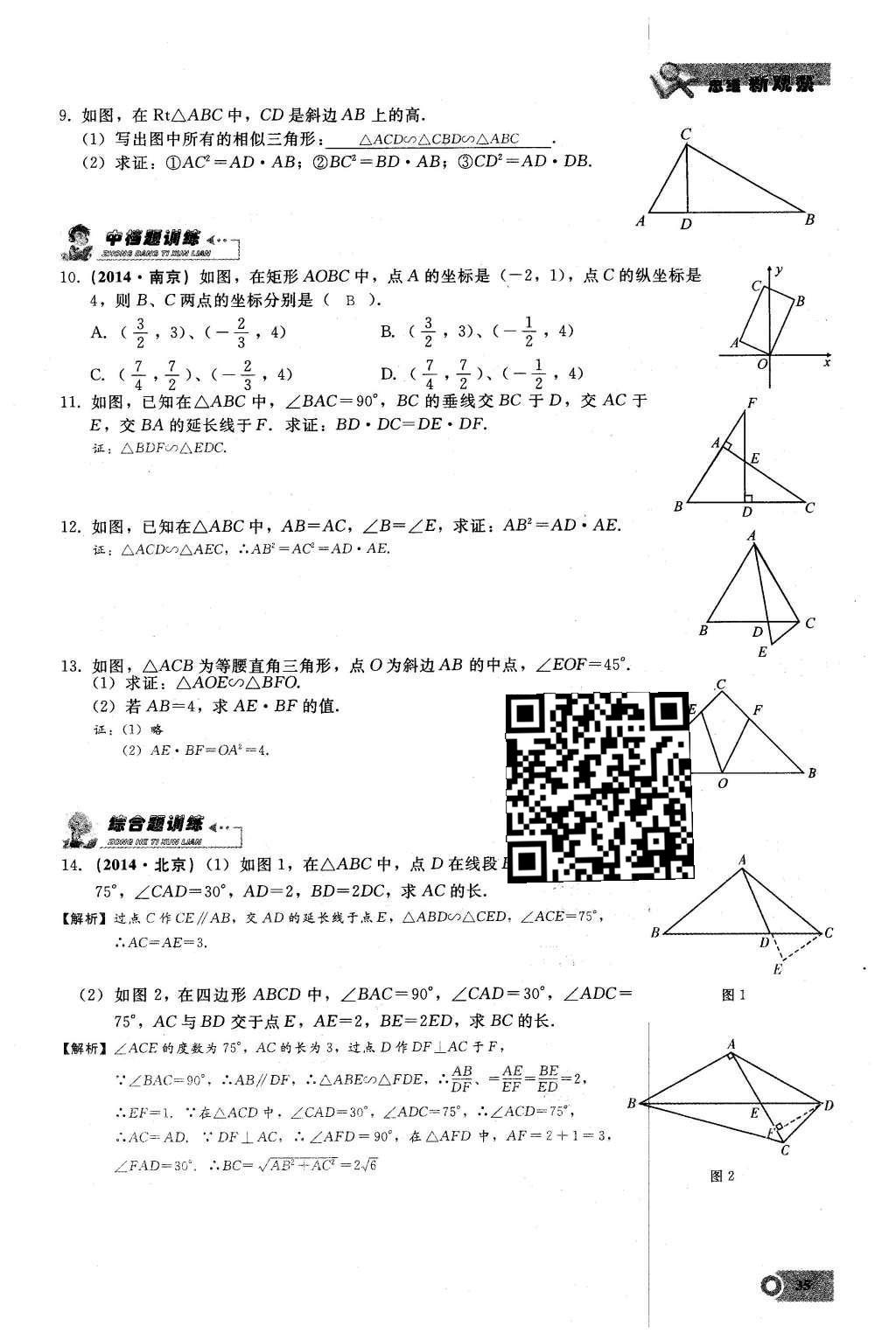 2016年思維新觀察九年級(jí)數(shù)學(xué)下冊(cè)人教版 第二十七章  相  似第35頁