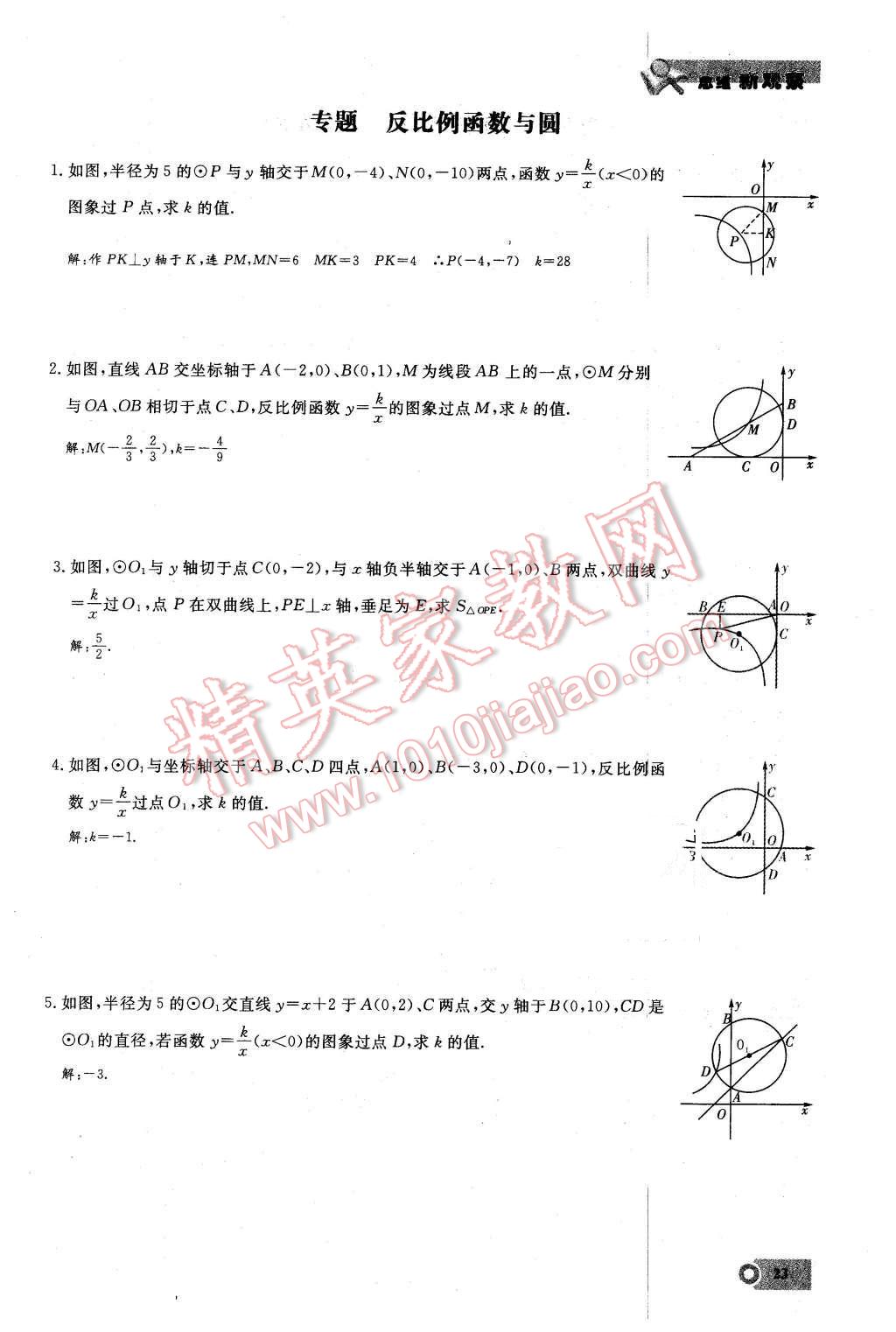 2016年思維新觀察九年級數(shù)學(xué)下冊人教版 第23頁