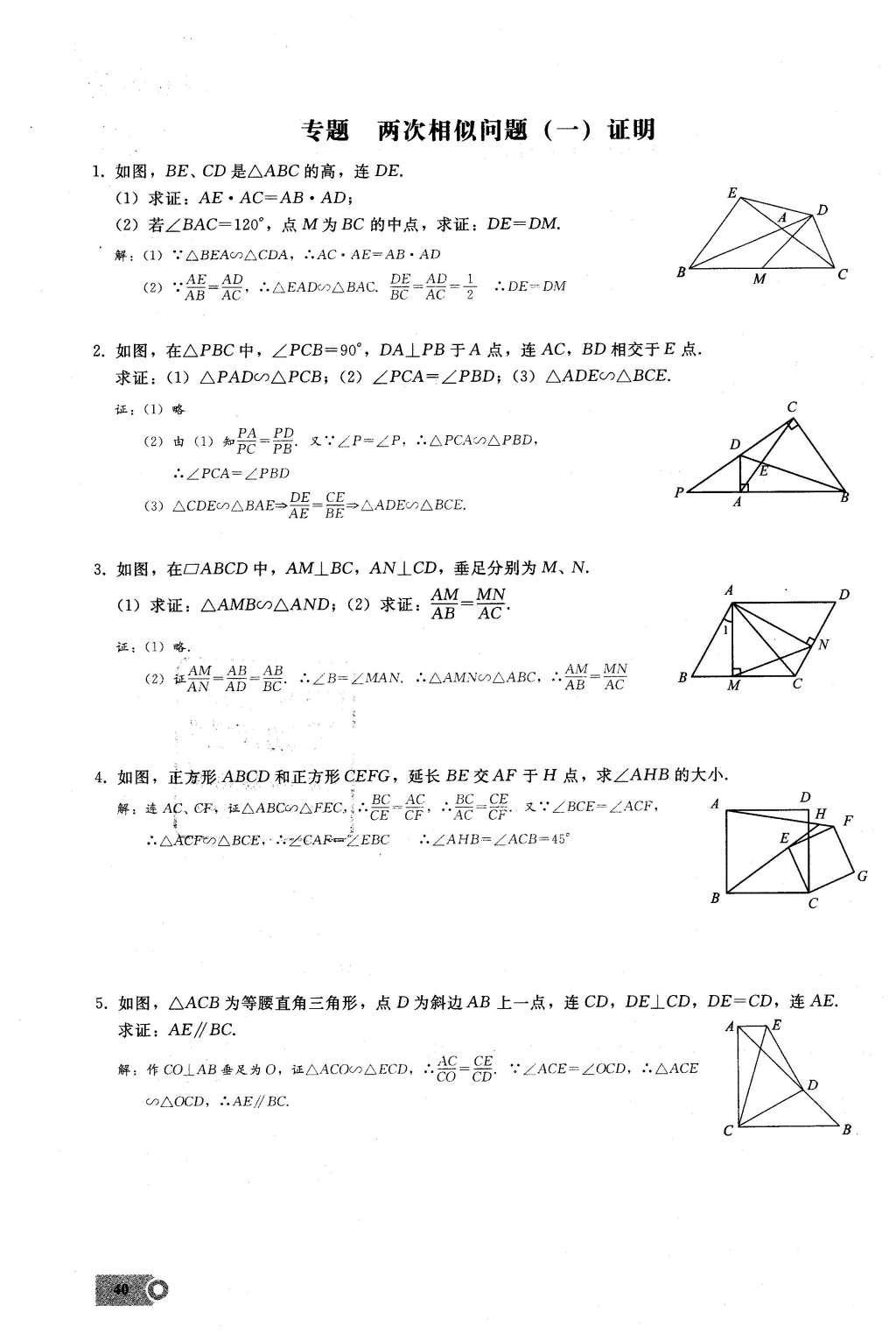 2016年思维新观察九年级数学下册人教版 第二十七章  相  似第40页