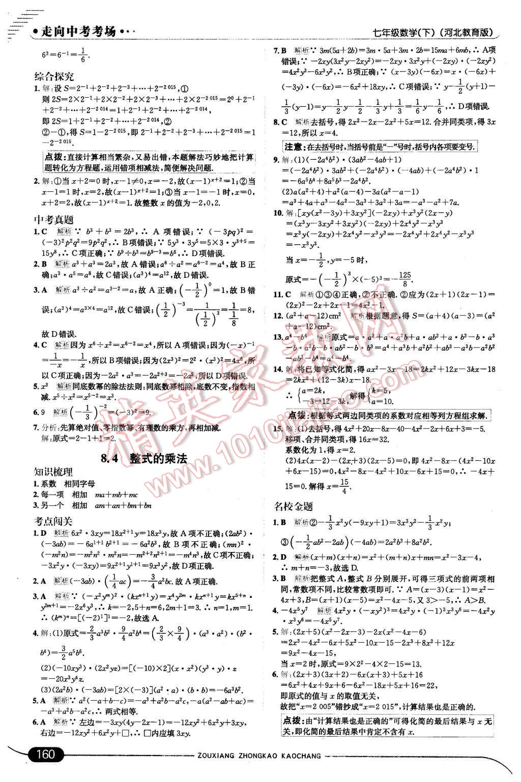 2016年走向中考考场七年级数学下册冀教版 第18页