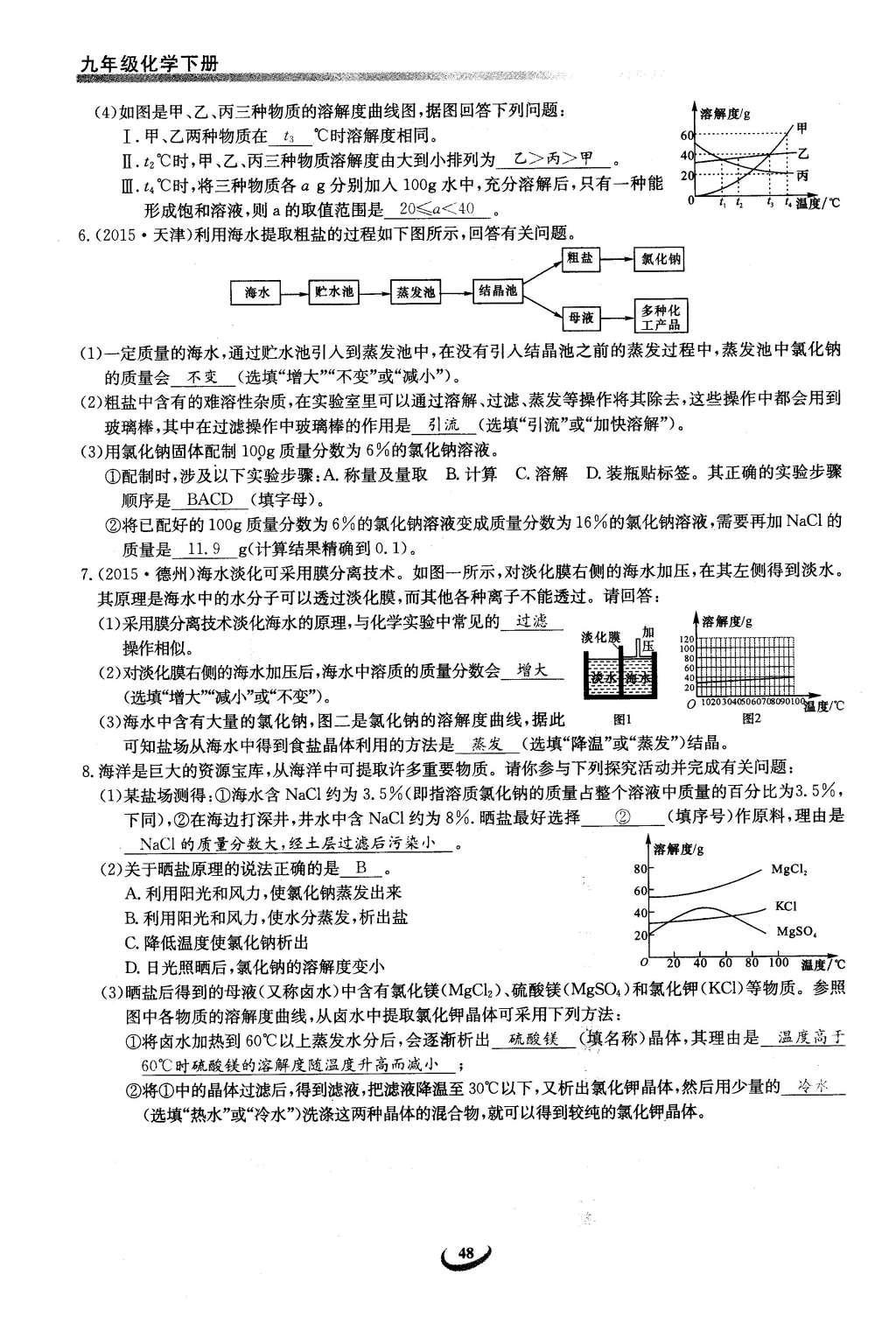 2016年思維新觀察九年級化學下冊人教版 第九單元  溶液第48頁