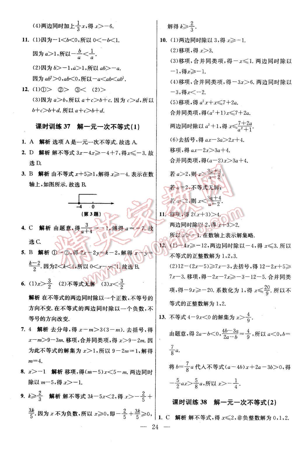 2016年初中數(shù)學(xué)小題狂做七年級下冊蘇科版基礎(chǔ)版 第24頁