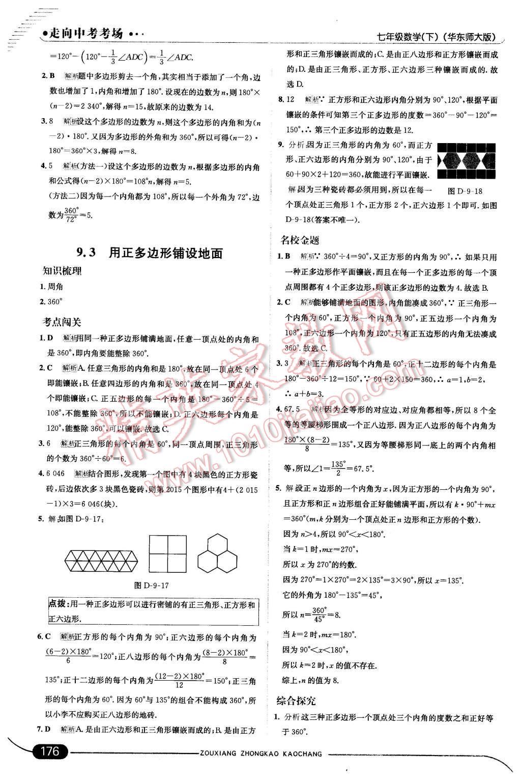 2016年走向中考考场七年级数学下册华师大版 第34页