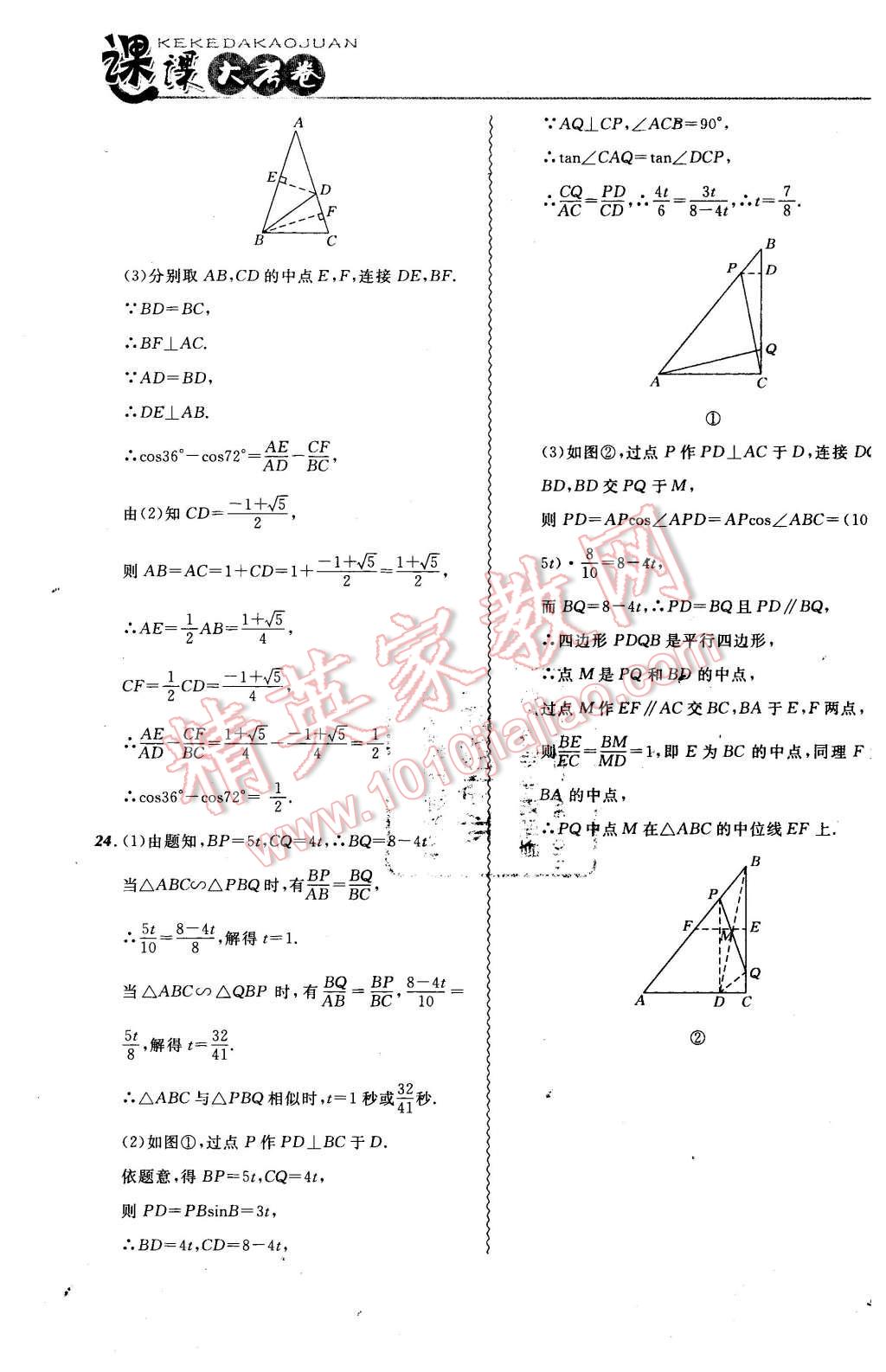 2016年北大綠卡課課大考卷九年級數(shù)學(xué)下冊人教版 第23頁