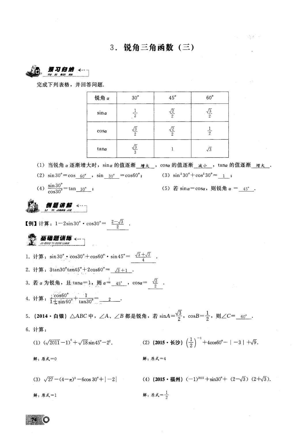 2016年思维新观察九年级数学下册人教版 第二十八章  锐角三角函数第74页