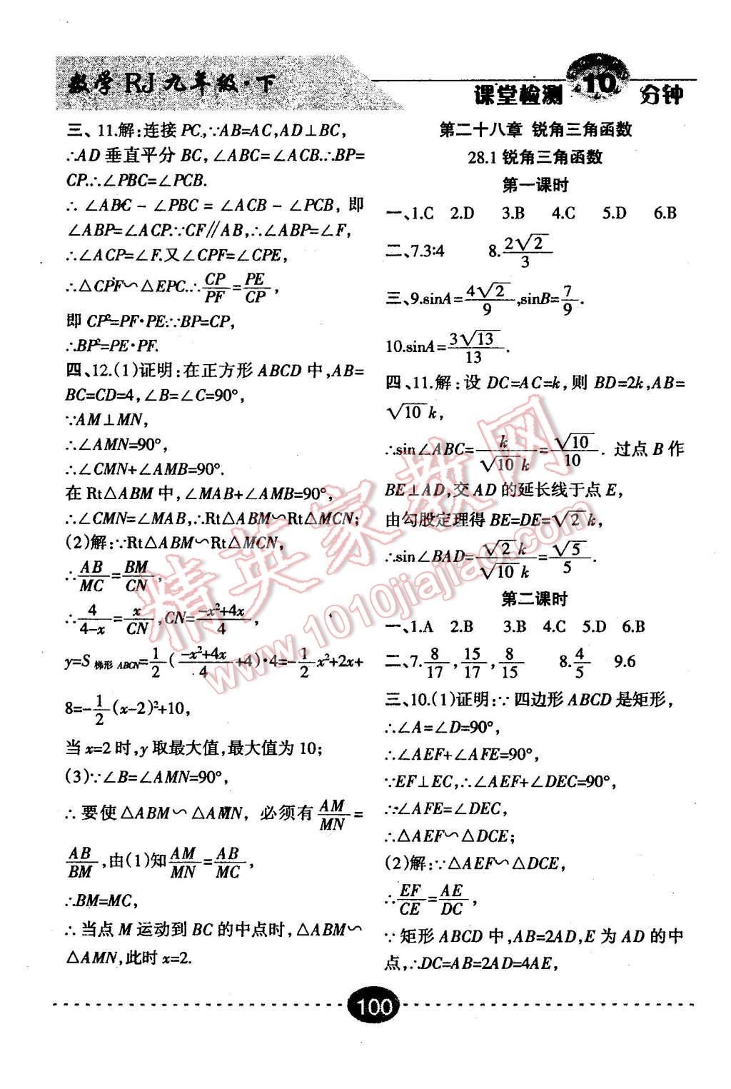 2016年課堂檢測(cè)10分鐘九年級(jí)數(shù)學(xué)下冊(cè)人教版 第10頁(yè)