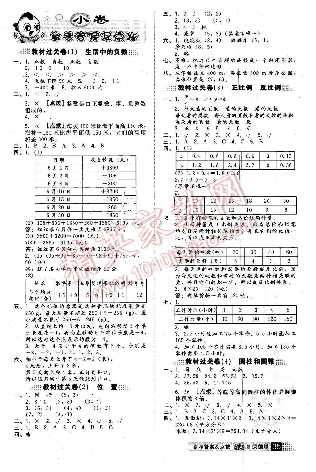 2016年好卷六年级数学下册冀教版 第1页