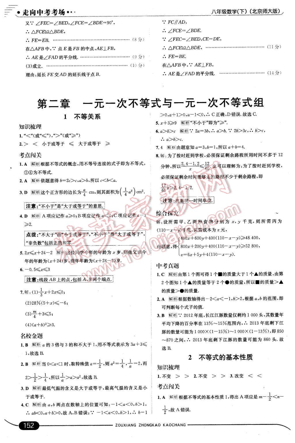 2016年走向中考考场八年级数学下册北师大版 第10页