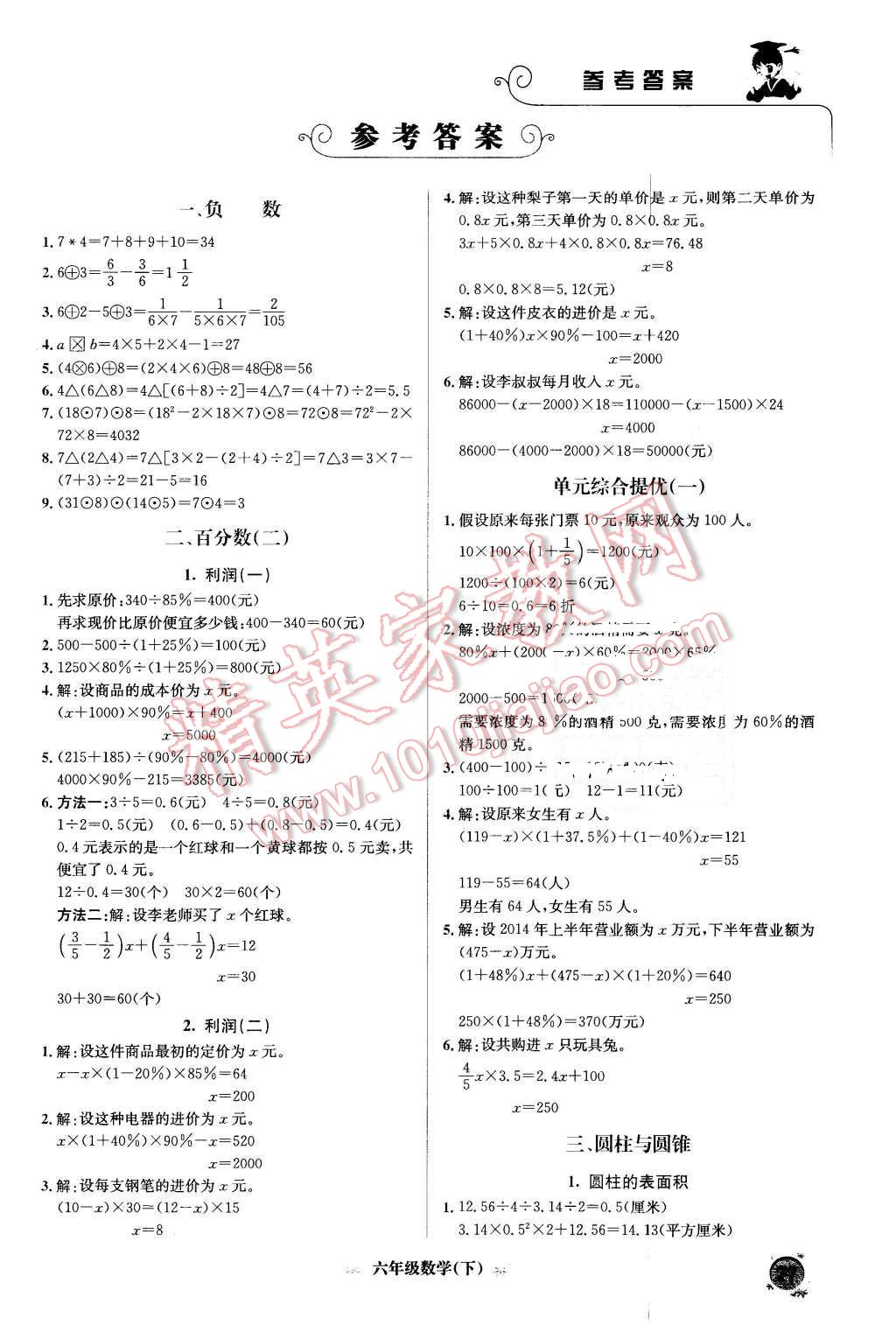 2016年黄冈小状元培优周课堂六年级数学下册 第1页