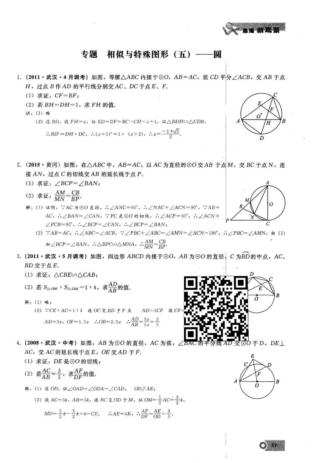 2016年思維新觀察九年級數(shù)學(xué)下冊人教版 第二十七章  相  似第57頁