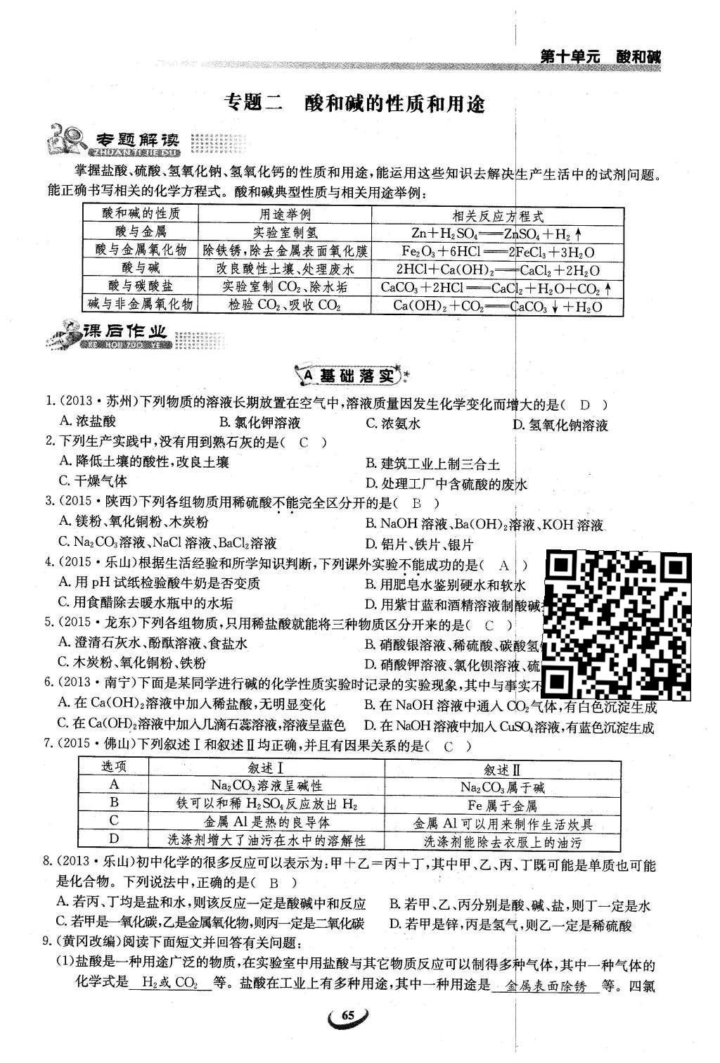 2016年思维新观察九年级化学下册人教版 第十单元  酸和碱第65页