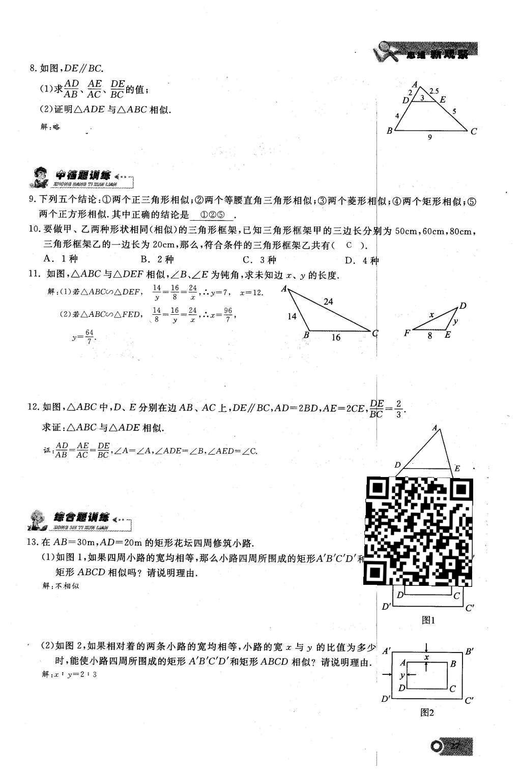 2016年思維新觀察九年級(jí)數(shù)學(xué)下冊(cè)人教版 第二十七章  相  似第27頁