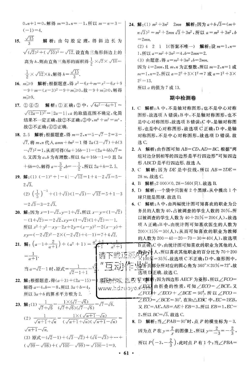 2016年初中数学小题狂做八年级下册苏科版提优版 阶段检测第80页