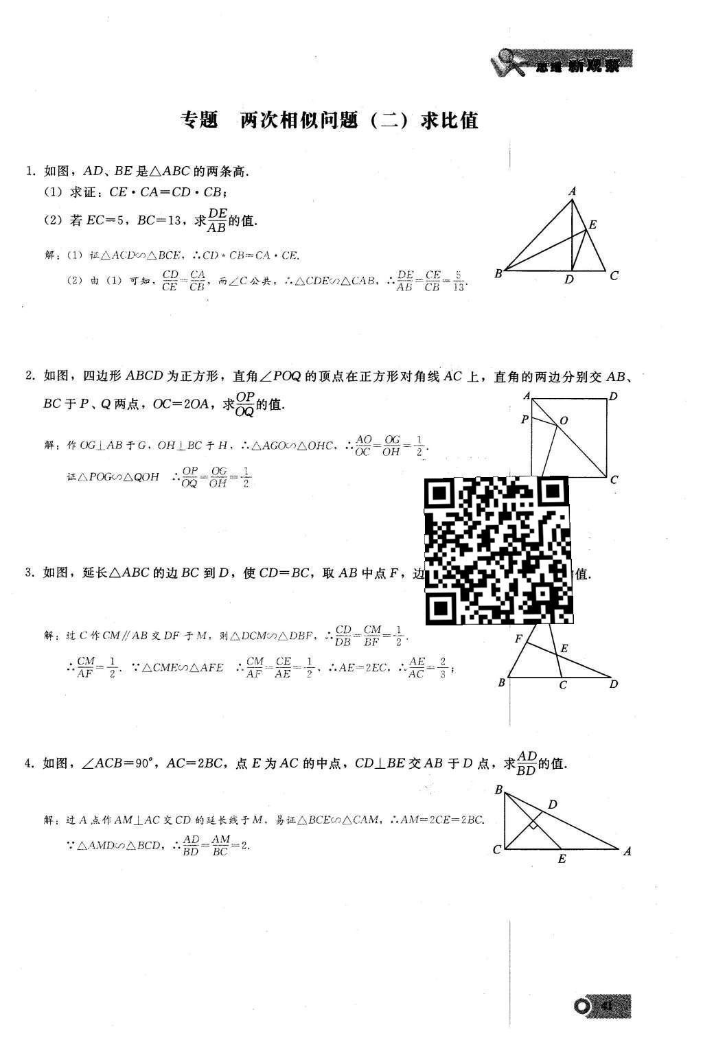 2016年思维新观察九年级数学下册人教版 第二十七章  相  似第41页