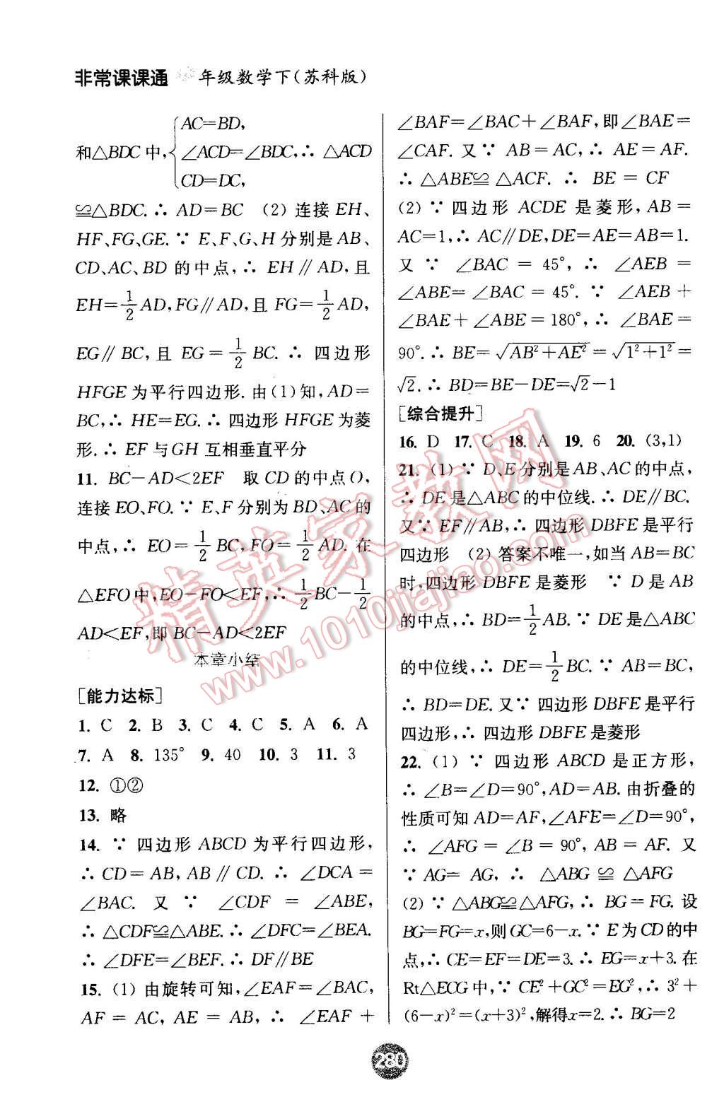 2016年通城學(xué)典非常課課通八年級數(shù)學(xué)下冊蘇科版 第8頁