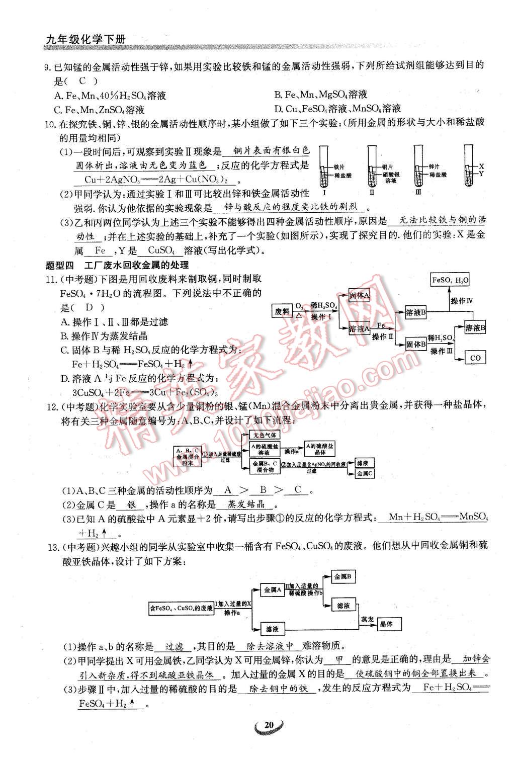 2016年思維新觀察九年級(jí)化學(xué)下冊(cè)人教版 第20頁