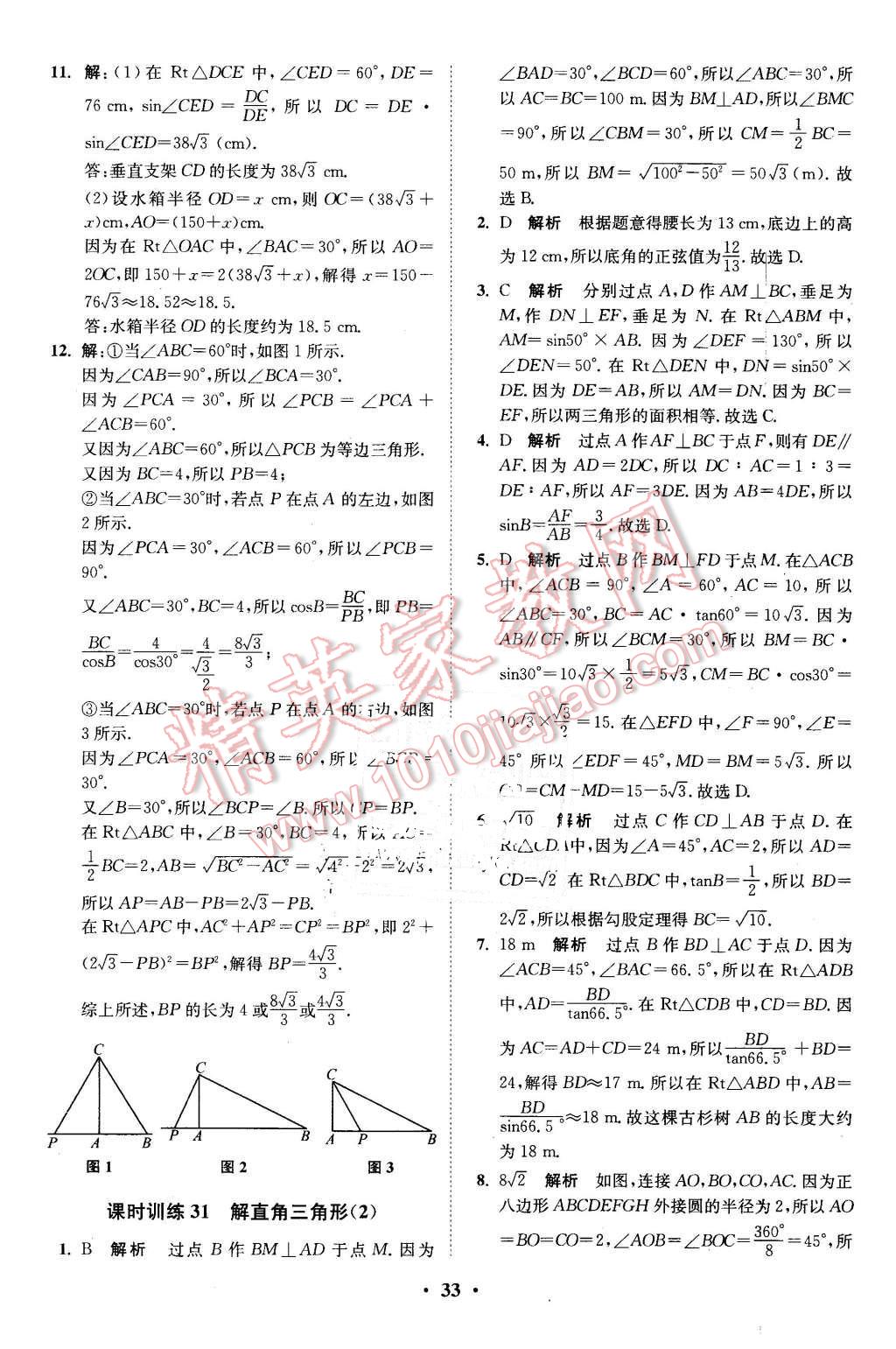 2016年初中數(shù)學(xué)小題狂做九年級(jí)下冊(cè)蘇科版基礎(chǔ)版 第33頁