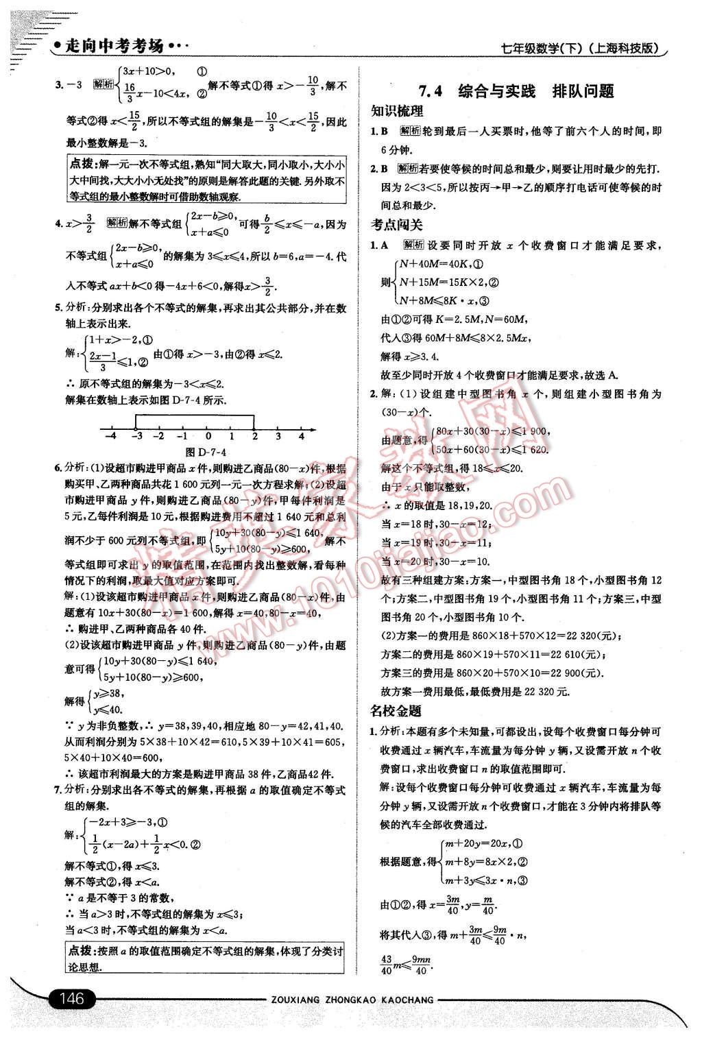 2016年走向中考考場七年級數(shù)學下冊滬科版 第12頁