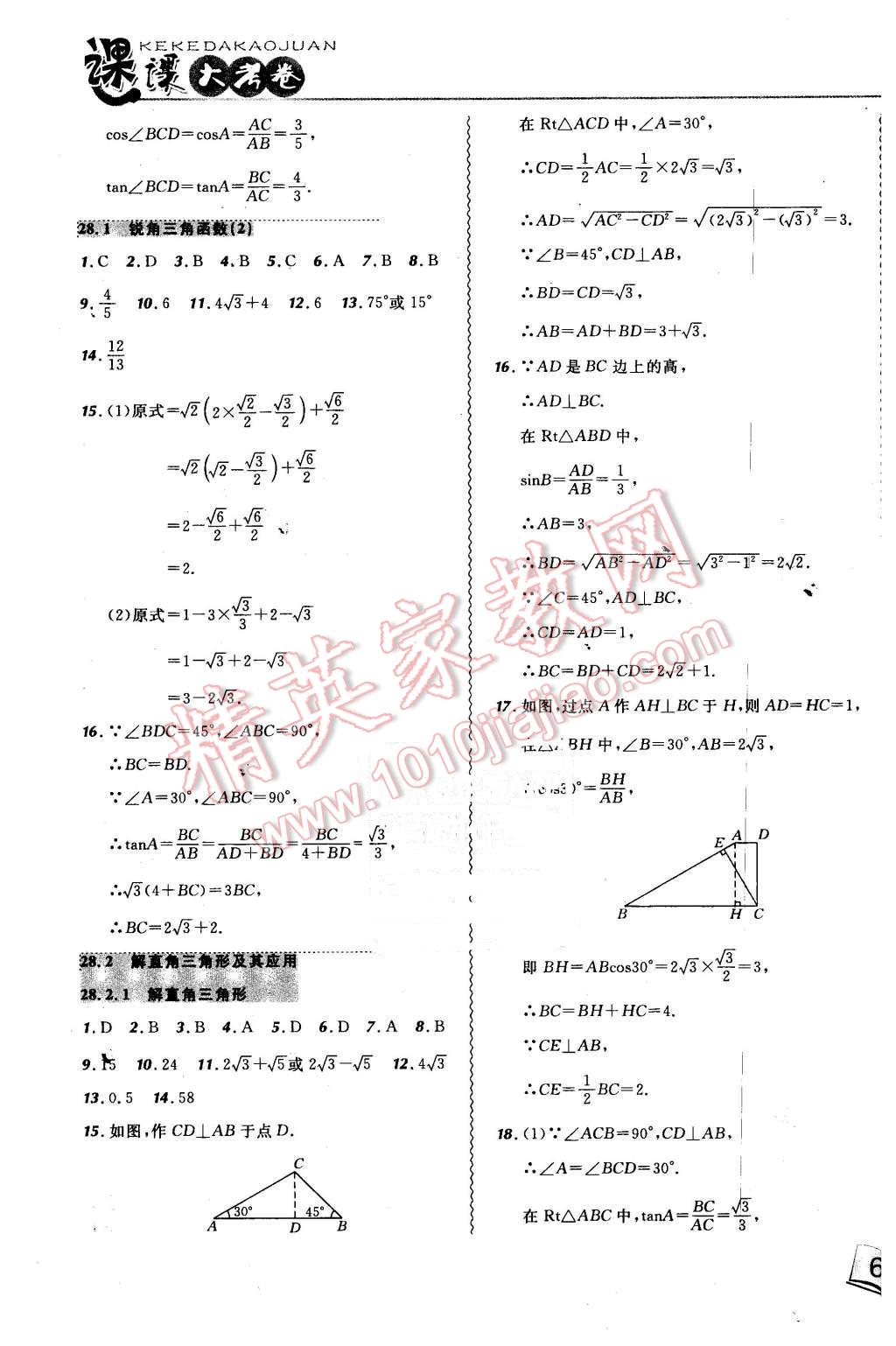 2016年北大綠卡課課大考卷九年級(jí)數(shù)學(xué)下冊(cè)人教版 第9頁