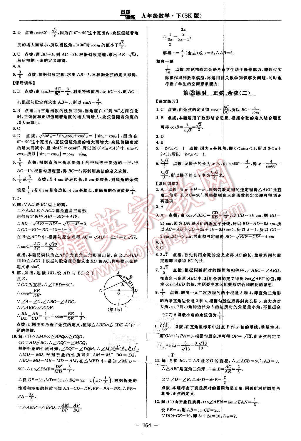 2016年點撥訓(xùn)練九年級數(shù)學(xué)下冊蘇科版 第34頁